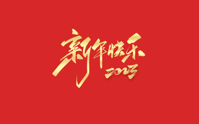 浙江中能電氣有限公司祝大家2023新年快樂(lè)！