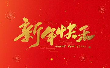 浙江中能電氣有限公司祝大家2025新年快樂！